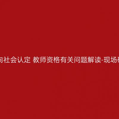 海南省2016年上半年面向社会认定 教师资格有关问题解读-现场确认需要提交哪些材料？